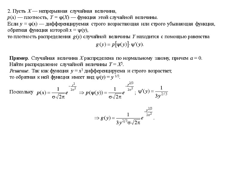 2. Пусть X — непрерывная случайная величина,  p(x) — плотность, Y = (X)